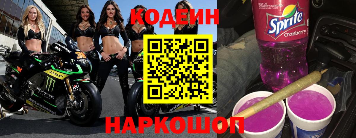 Кодеин напиток Lean (лин)  Вход с VPN  Codein Purple Drank  Нефтекумск 